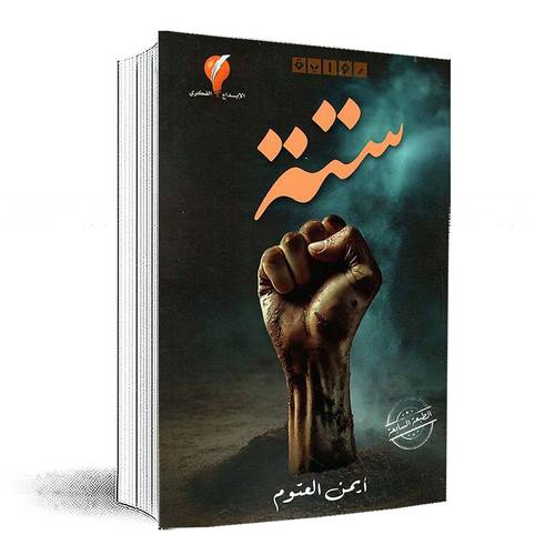 ستة:أيمن العتوم