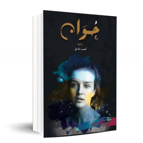 جوان - أحمد شامل