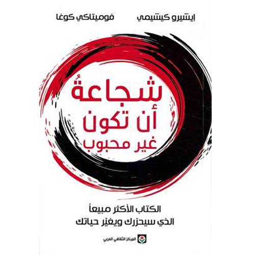 شجاعة أن تكون غير محبوب