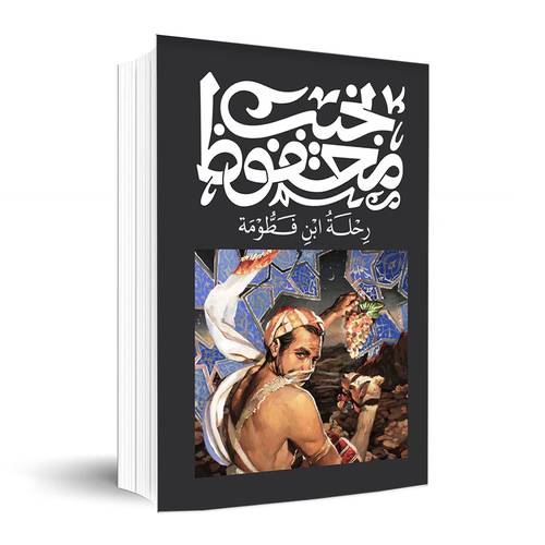 رحلة ابن فطومة✍🏼 نجيب محفوظ
