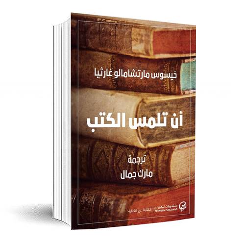 أن تلمس الكتب:خيسوس مارتشامالو غارثيا