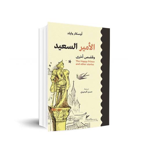 الأمير السعيد وقصص أخرى The Happy Prince and other stories :أوسكار وايلد