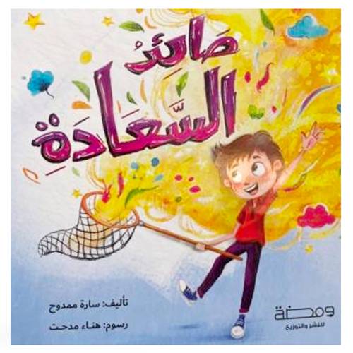صائد السعادة : سارة ممدوح