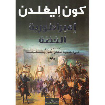 كون إيغلدن ‎امبراطورية الفضة (الجزءالرابع من السيرة الملحمية للفاتح المغولي جنكيز خان‎
