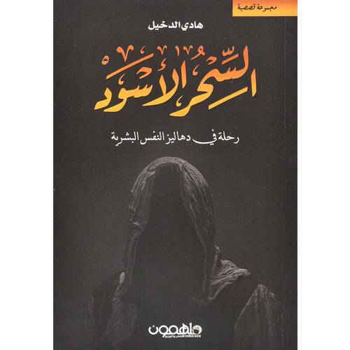 السحر الأسود: هادي الدخيل