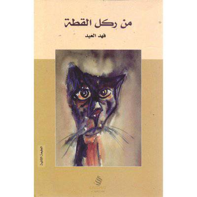 ‎من ركل القطة‎ - فهد العيد