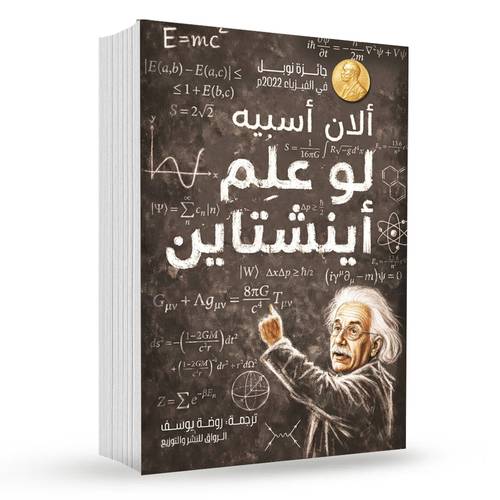 لو علم أينشتاين : ألان اسيبه