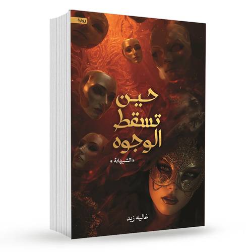 حين تسقط الوجوه : غالية زيد