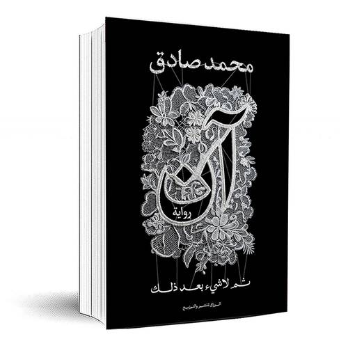آن - محمد صادق