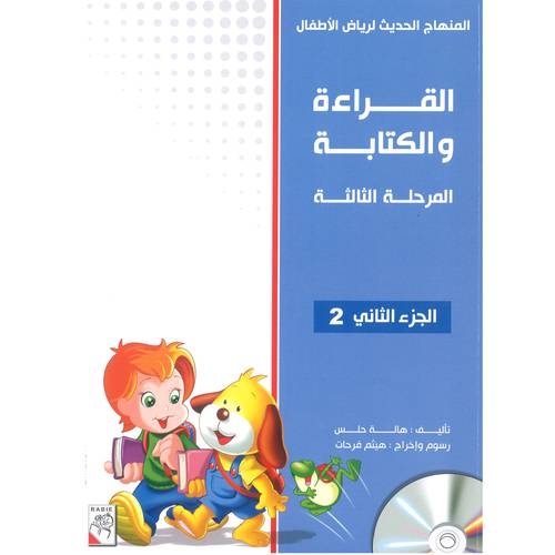 القراءة والكتابة المرحلة الثالثة الجزء2
