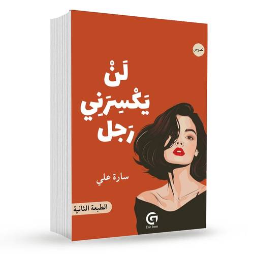 لن يكسرني رجل : سارة علي