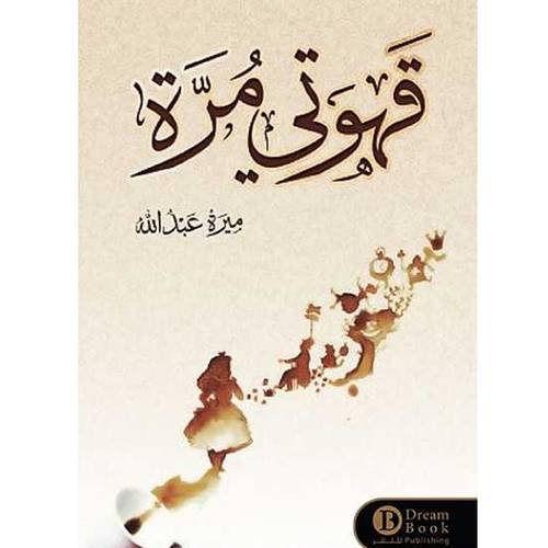  قهوتي مرة موبي 