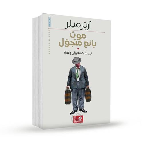 موت بائع متجول :آرثر ميلر