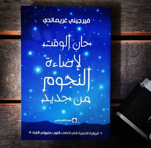 حان الوقت لإضاءة النجوم من جديد - فيرجيني غريمالدي - ترجمة : مصطفى الورياغلي