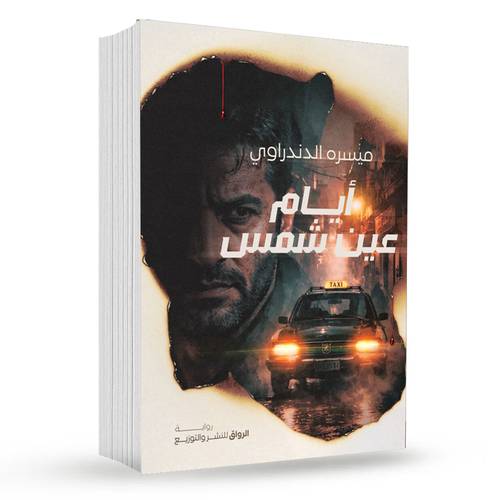 أيام عين شمس:ميسره الدندراوى