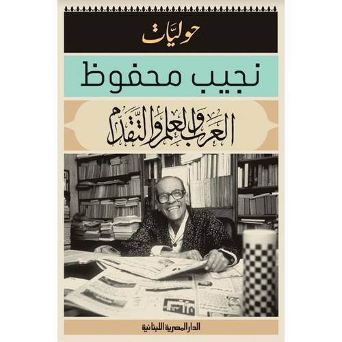 حوليات : ( العرب والعلم والتقدم ) : نجيب محفوظ