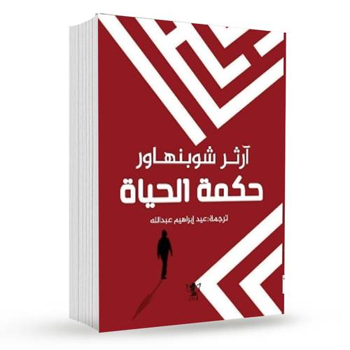 حكمة الحياة  : آرثر شوبنهاو