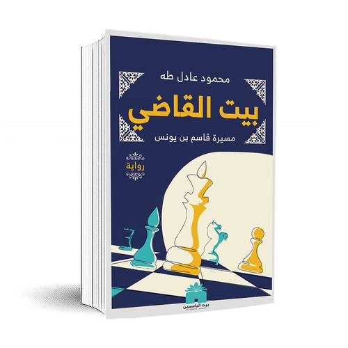 بيت القاضي : مسيرة قاسم بن يونس:محمود عادل طه