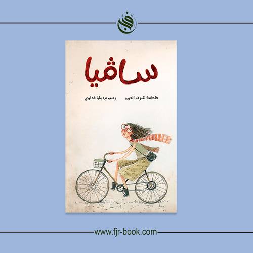 سافيا :فاطمة شرف الدين