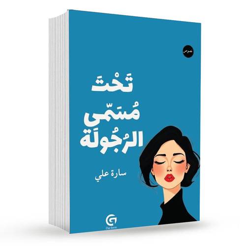 تحت مسمى الرجولة : سارة علي