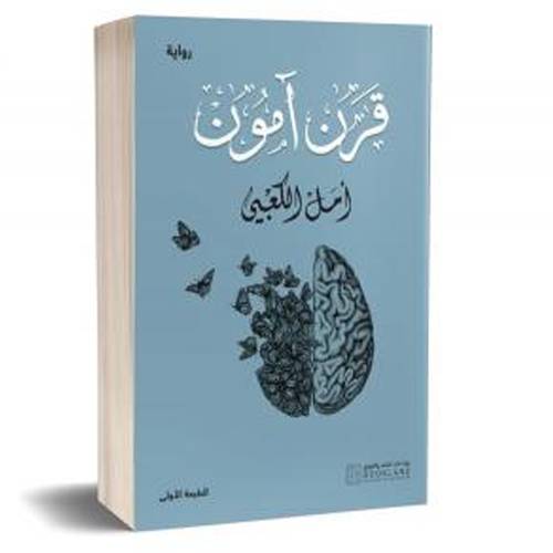  قرن آمون : أمل الكعبيى