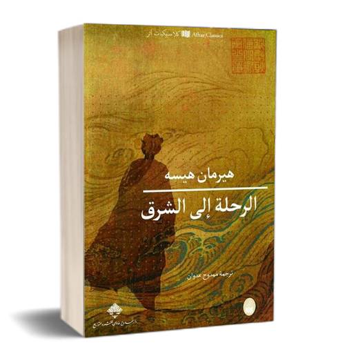 الرحلة الى الشرق:للكاتب:هيرمان هيسه