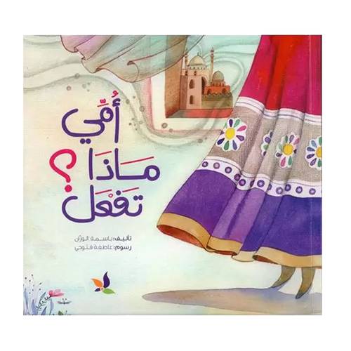أمي ماذا تفعل؟ باسمة الوزّان