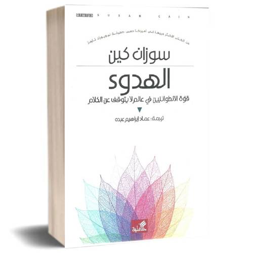 الهدوء ( قوة الانطوائيين في عالم لا يتوقف عن الكلام ):سوزان كين