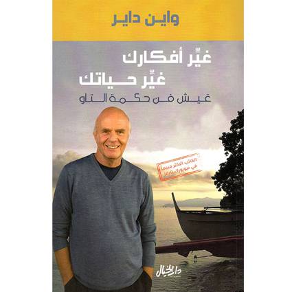 واين داير غير افكارك غير حياتك