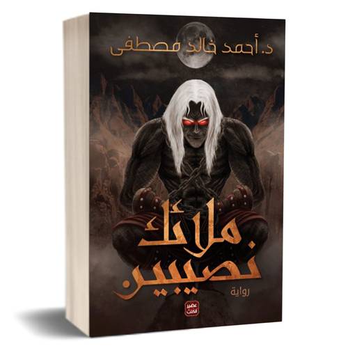ملائك نصيبين : أحمد مصطفى