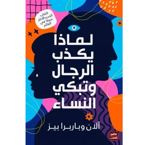 لماذا يكذب الرجال وتبكي النساء : آلان وباربرا بيز