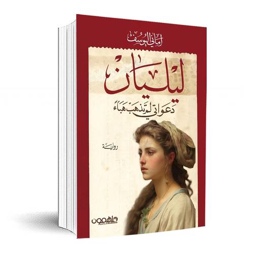 ليليان: دعواتي لم تذهب هباء:أماني اليوسف