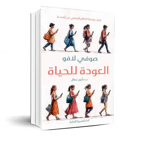 العودة للحياة:صوفى لافو