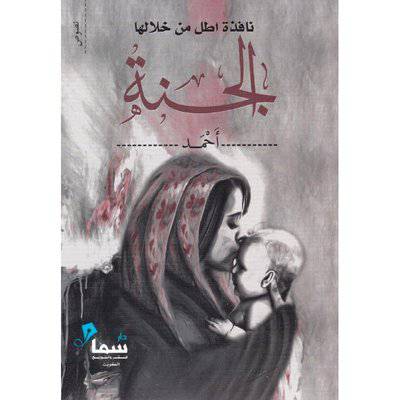 ‎نافذة أطل من خلالها الى الجنة‎