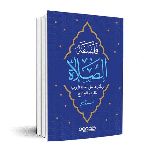 فلسفة الصلاة:عمرو عفيفي