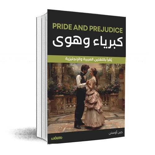 كبرياء وهوي (عربي إنجليزي):جين أوستن