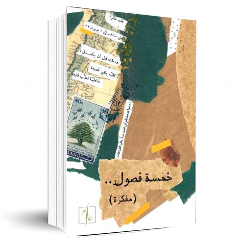 خمسة فصول: أمل ناصر