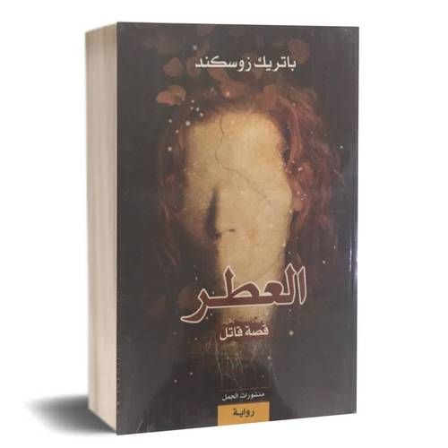 العطر - قصة قاتل باتريك زوسكند
