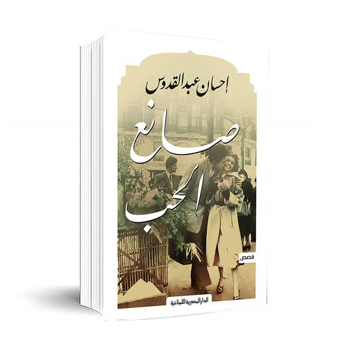صانع الحب - إحسان عبد القدوس