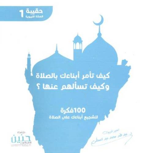 كيف تامر ابناءك بالصلاة وكيف تسالهم عنها:عبدالله محمد عبدالمعطي