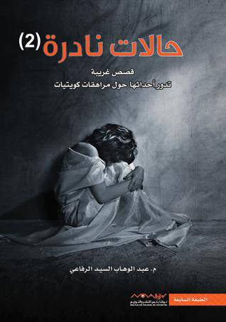 ‎حالات نادرة الجزء 2‎ - عبدالوهاب السيد الرفاعي