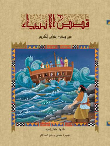 قصص الأنبياء لليافعين - كمال السيد