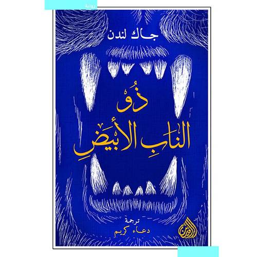 ذو الناب الأبيض : جاك لندن