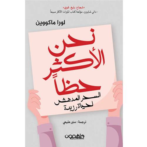 نحن الأكثر حظا 