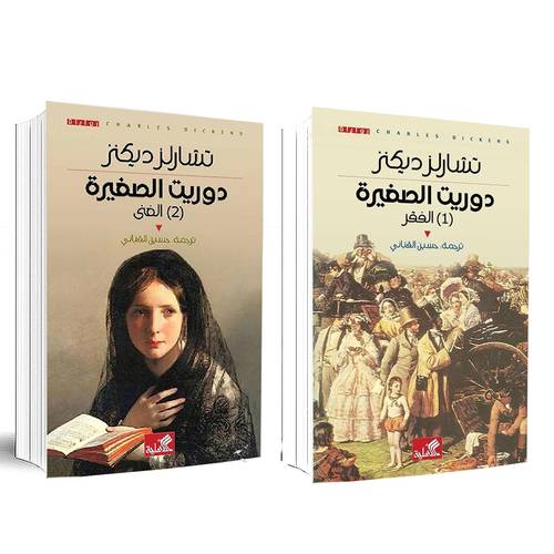 دوريث الصغيرة-( الجزء الأول- الفقر) ( الجزء الثاني- الغنى)  : تشارلز ديكنز