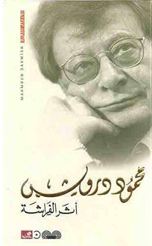 محمود درويش  أثر الفراشة