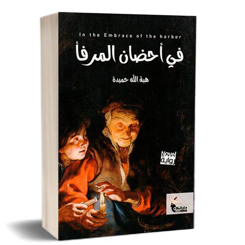 في أخضان المرفأ : هبد الله حميدة