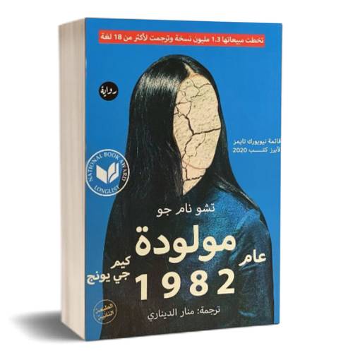 مولودة عام 1982: تشو نام جو