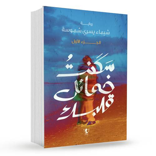 سكنت خمائل قلبك -الجزء الأول:شيماء يسري