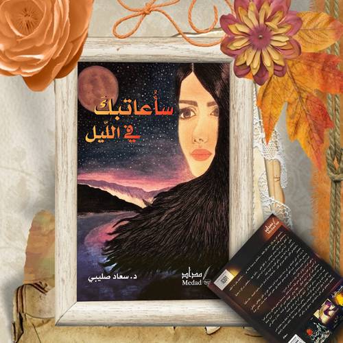 سأعاتبك في الليل:	‎سعاد صليبي‎